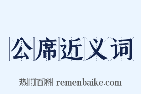公席近义词是什么意思的图片